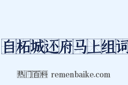 自柘城还府马上组词是什么意思的图片